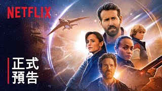 《超時空亞當計畫》| 正式預告 | Netflix