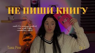 Топ 5 ловушек начинающего писателя | Как написать книгу начинающему писателю