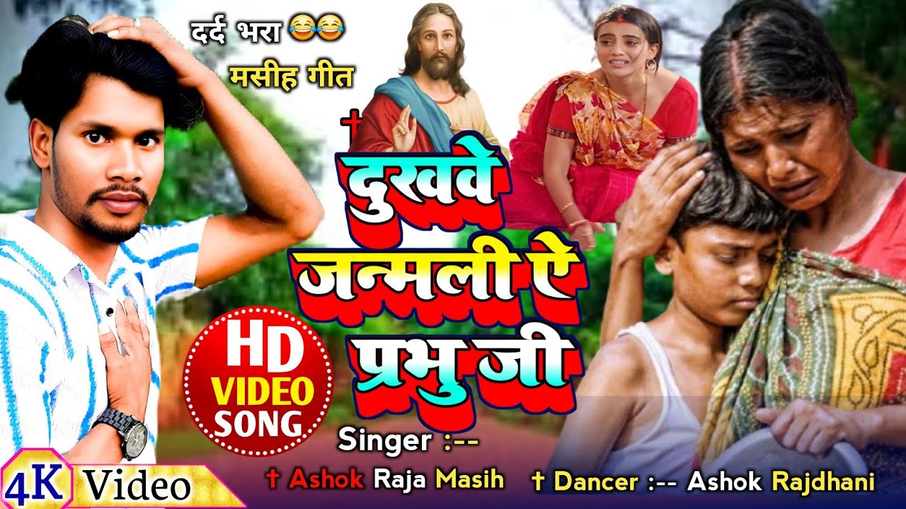 प्रभु यीशु दर्द भरा मसीह गीत 😭geet #jesus song #ashok raja masih gana video 2025