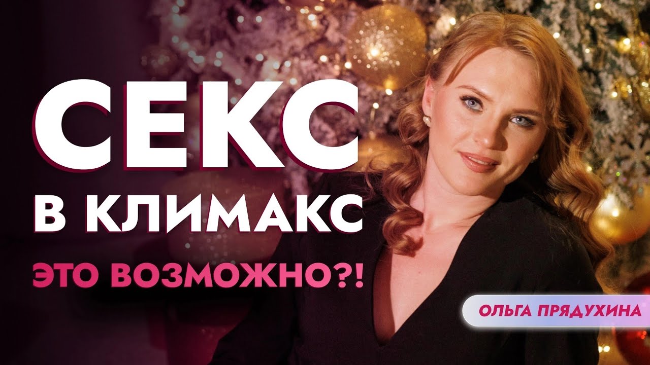 Можно Ли Заниматься Сексом После 50