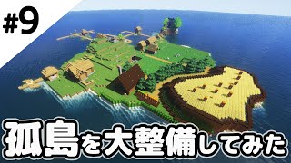 【マインクラフト】孤島を大整備してみた。【マイクラ実況】