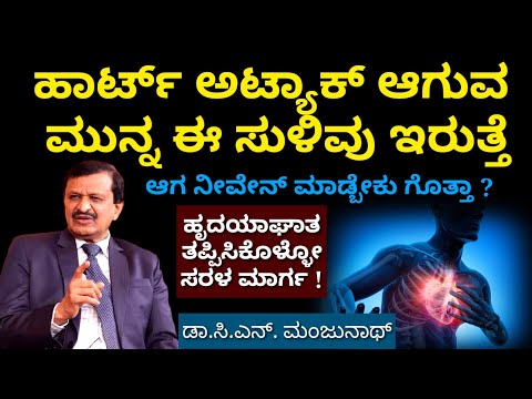 ಹೃದಯಾಘಾತಕ್ಕೂ ಮುನ್ನ ಕಾಣಿಸೋ ಸುಳಿವುಗಳು | ಆಗ ಏನ್ಮಾಡ್ಬೇಕು ಗೊತ್ತಾ ? heart attack symptoms Dr CN Manjunath