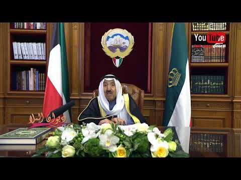 كلمة صاحب السمو أمير البلاد الشيخ صباح الأحمد لأخوانه وأبنائه المواطنين والمقيمين 22 03 2020
