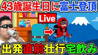 今夜24時、上級者ルートで富士山へ出発します。