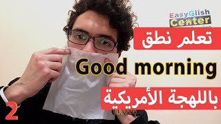 الإنجليزية للمغاربة - النطق واللهجة الأمريكية 2