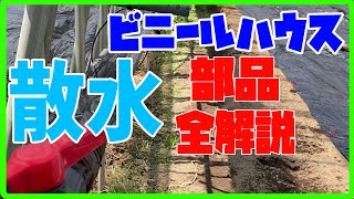 【農業】必要な道具全解説の一例【散水】【ノズル】