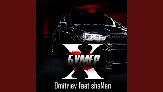 Бумер X (feat. Shaman) - Dmitriev