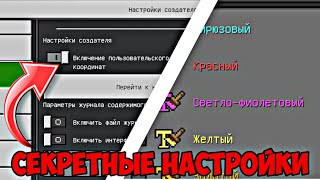 СЕКРЕТНЫЕ Майнкрафт НАСТРОЙКИ, о Которых Ты НЕ ЗНАЛ | Minecraft Bedrock | Pe