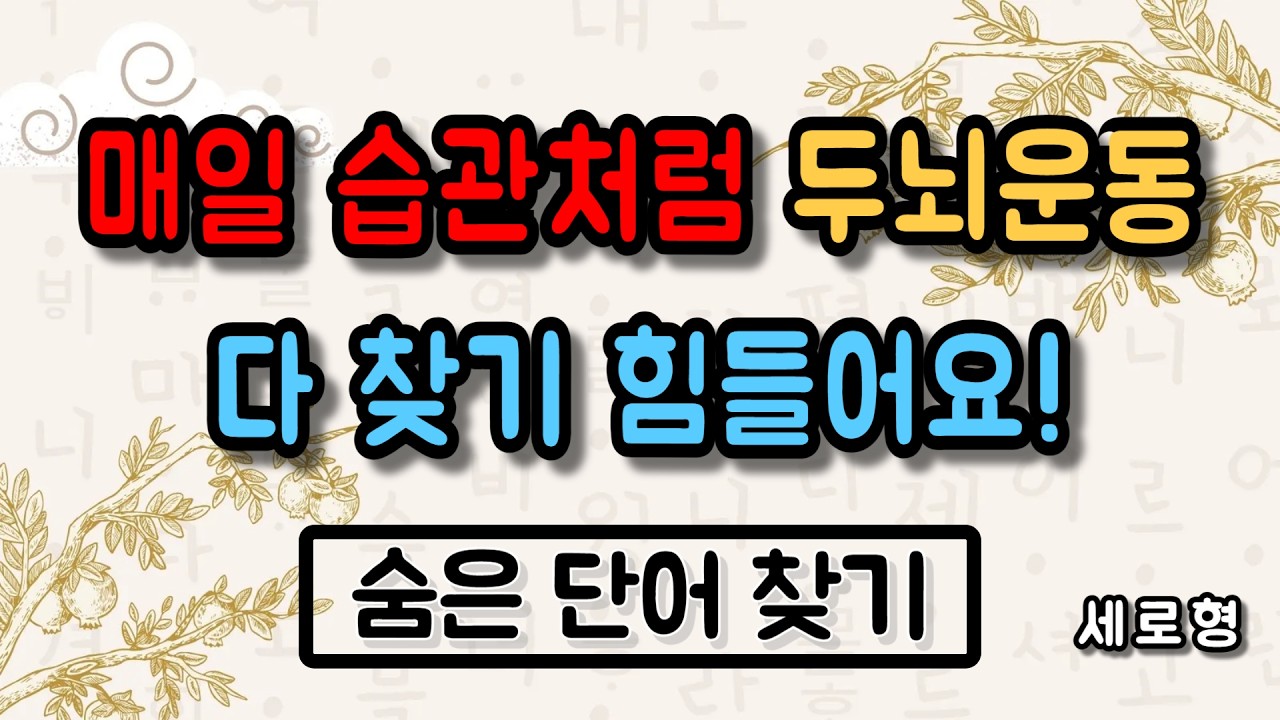 매일 습관처럼 두뇌운동! 다 찾기 힘들어요! 세로형 단어 퀴즈