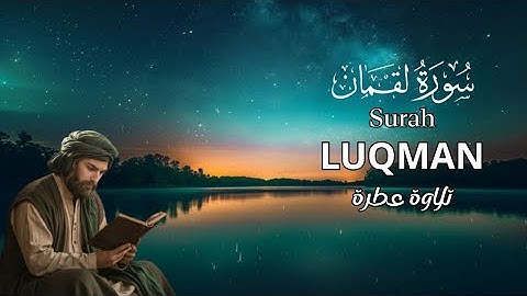 سورة لقمان Surah Luqman 💚بصوت جميل وهادئ💛 تلاوة طيبة 💤