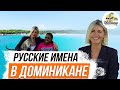 Ваше имя на испанском. Как в Доминикане звучат русские имена