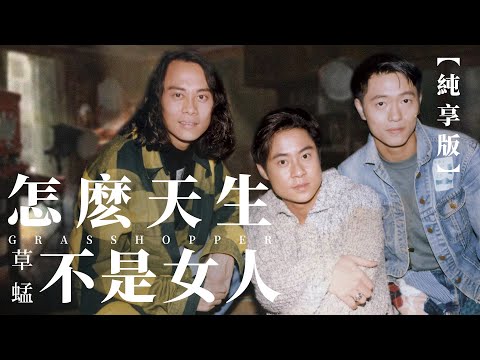｛怎麼天生不是女人｝上世紀80年代，亞洲掀起了一股男子組合的風潮。大家最為熟知的應該是臺灣的小虎隊，而草蜢組合就是當時香港的代表。