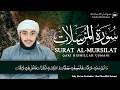Surah Al-Mursalat Full | By Qari Bismillah Usmani (HD) 🎧🎶🎤