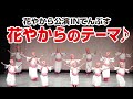 花やから公演INてんぶす「♪花やからのテーマ」