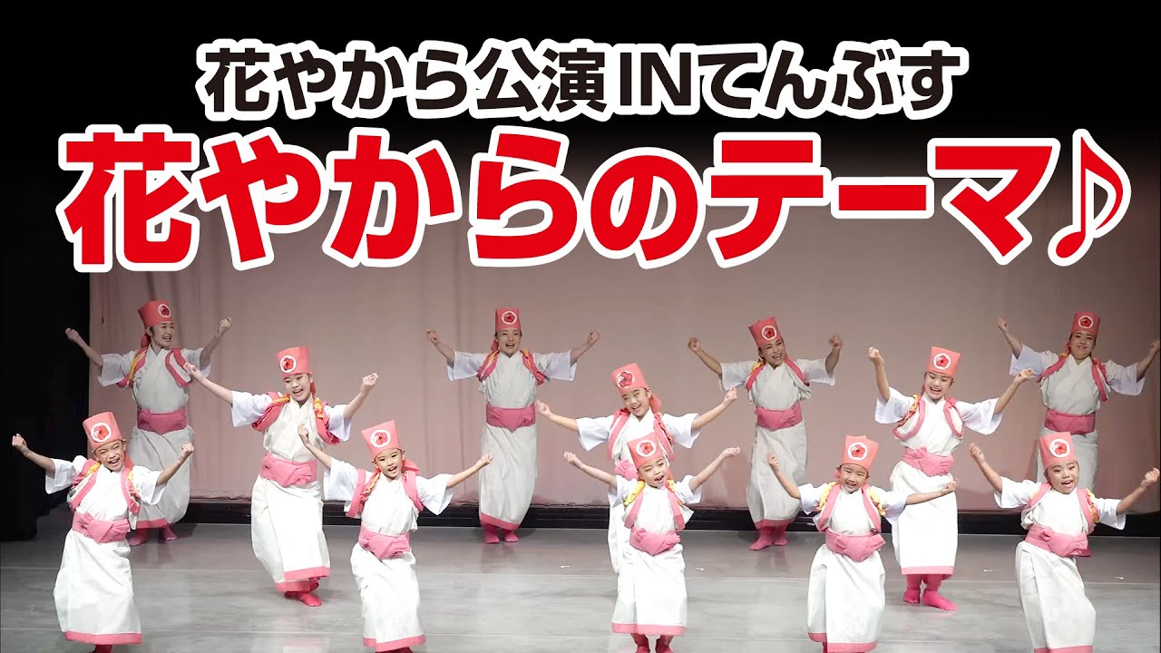 花やから公演INてんぶす「♪花やからのテーマ」
