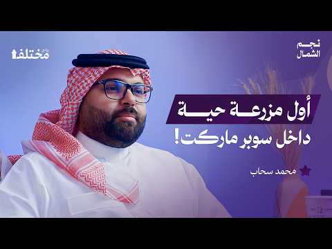 من فكرة إلى رف البيع رحلة الزراعة الذكية الأولى من نوعها بودكاست نجم الشمال