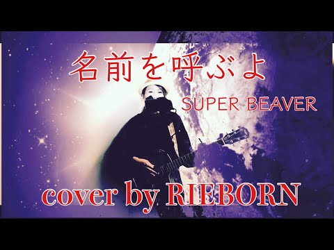 名前を呼ぶよ / super beaver 『東京リベンジャーズ』主題歌 cover by RIEBORN 弾き語り 女性が歌う