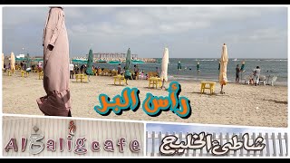 شاطئ الخليج رأس البر  Alkhalig Cafe صيف 2023