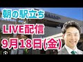 【駅立ちLIVE】増山誠チャンネル がライブ配信中！のサムネイル