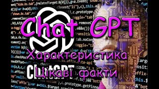 Chat GPT. Характеристика. Цікаві факти.