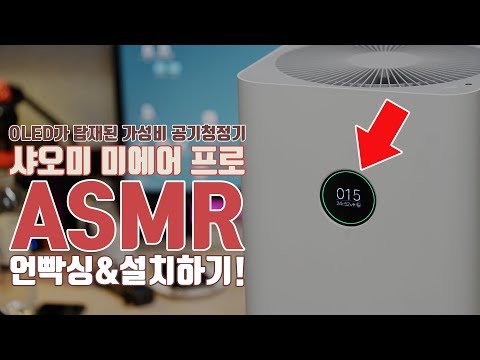 ASMR | OLED가 탑재된 가성비 공기청정기. 샤오미 미에어 프로 언빡싱&설치하기!(ASMR Xiaomi Mi Air Pro Unboxing&Setup)