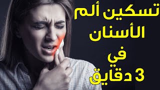 تخفيف ألم الاسنان في 3 دقايق | حلول لتسكين ألم الأسنان بسرعة