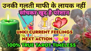 UNKI DEEPEST EMOTIONS - TAROT READING -HIS/HER CURRENT FEELINGS | PICK A CARD | HINDI TAROT