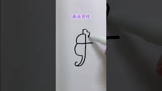 15 小朋友喜欢的海马简笔画教程来啦！简单一学就会！跟我一起画可爱的海马简笔画吧！#简笔画 #简笔画教程 #儿童简笔画