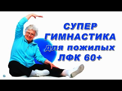 Утренняя зарядка для женщин после 60 (ЛФК упражнения 60+) Тренировка дома для пожилых