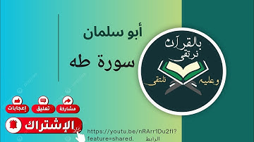 سورة طه 🌹 القارئ معاذ مناصر أبو سلمان