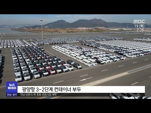 새정부 출범, 광양항 자동화부두 조성 &amp;#39;속도&amp;#39;[목포MBC 뉴스투데이]