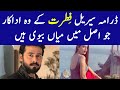 Fitrat Drama Cast Real Life Partners | Fitrat Drama Episode 79 - Fitrat Drama Last Episode