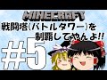 【Minecraft】戦闘塔(バトルタワー)を制覇してやんよ!! #5【ゆっくり実況】