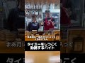 タイミーをしつこく勧誘するバイト #タイミーあるある #居酒屋 #バイト #バイトあるある #居酒屋あるある #バイト生活
