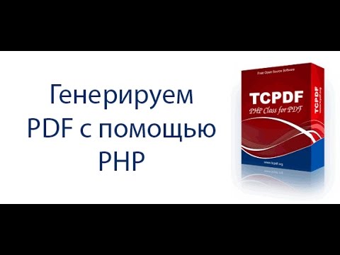 Генерация PDF документов средствами библиотеки TCPDF