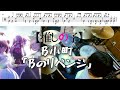 Full B小町 Bのリベンジ 推しの子 第3期 挿入歌 ドラム 叩いてみた Oshi No Ko B No Ribenji Drum Cover Full B小町 Bのリベンジ 推しの子 第3期 挿入歌 ドラム 叩いてみた Oshi No Ko B No Ribenji Drum Cover