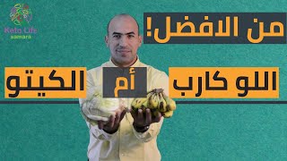 نظام لو كارب دايت ام الكيتو دايت | ايهما افضل لك | تجنب الاخطاء