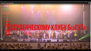 Поздравляем Студенческий клуб с 30-летием!