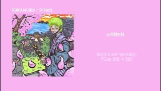 D-Hack (디핵) - KOKO NI ARU / 가사
