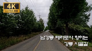 남강릉 테라로사 커피공장 가는 강릉 시골길/와천로 - 금평로 : 강동면 - 구정면 - 테라로사