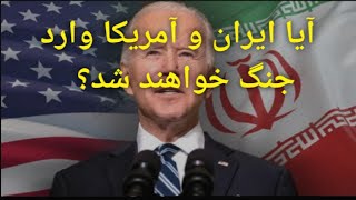 تنش میان نیروهای مقاومت وآمریکا در شرق سوریه. آیا ایران و آمریکا وارد جنگ خواهند شد؟