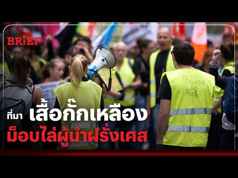 เปิดที่มา 'เสื้อกั๊กเหลือง' ม็อบไล่ผู้นำฝรั่งเศส | #beartaiBRIEF