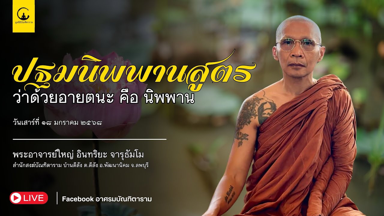 EP20 : ปฐมนิพพานสูตร l พระอาจารย์อินทริยะ จารุธัมโม l พระอาจารย์ฤทธิ์ ปิยธัมโม