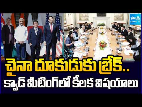 క్వాడ్ దేశాల భేటీ | S Jaishankar Chairs Quad Foreign Ministers’ Meeting in New Delhi | @SakshiTV - SAKSHITV