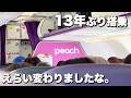 国内LCC『Peach』に13年ぶり搭乗!関西空港から那覇空港までの飛行機旅【エンイチぶらり旅】