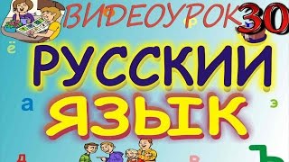 Русский язык. Видеоурок 30 Русский язык. Видеоурок 30
