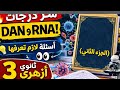 مهم جدا 💪💪🔥حل السنوات السابقة على فصل DNA وRNAللأزهر (الجزء الثاني )
