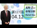 【第127回 荒野浩の市場分析】