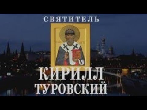 "СВЯТИТЕЛЬ КИРИЛЛ ТУРОВСКИЙ. ГОМИЛИИ." 041113.