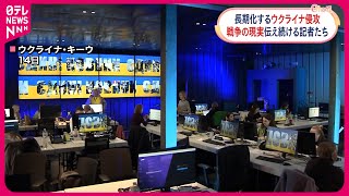 【ウクライナ侵攻】長期化で国際社会の関心低下の中…戦争の現実を伝え続ける記者たち